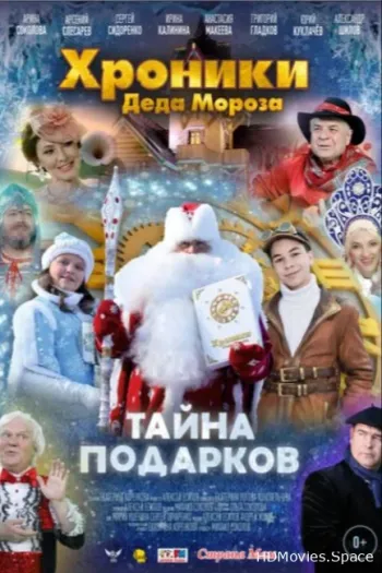 Хроники Деда Мороза. Тайна подарков 2021
