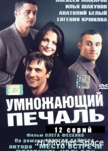 Умножающий печаль 2005