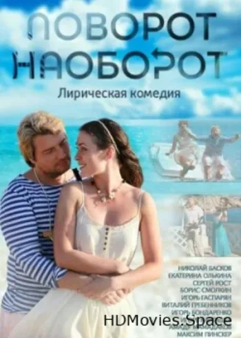 Поворот наоборот 2013