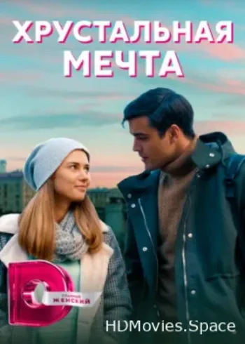 Хрустальная мечта 2020