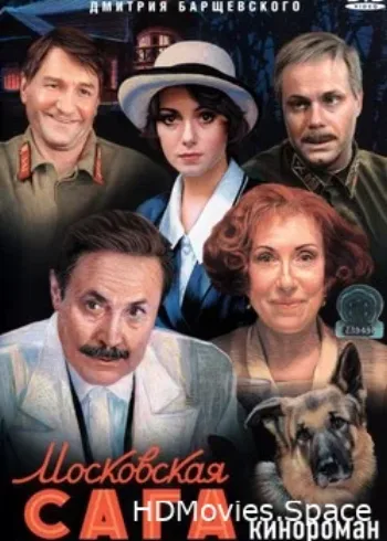 Московская сага 2004
