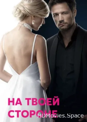 На твоей стороне 2019