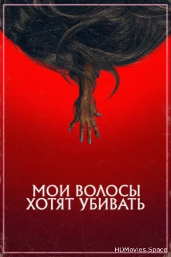 Мои волосы хотят убивать