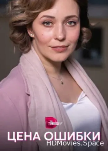 Цена ошибки 2021