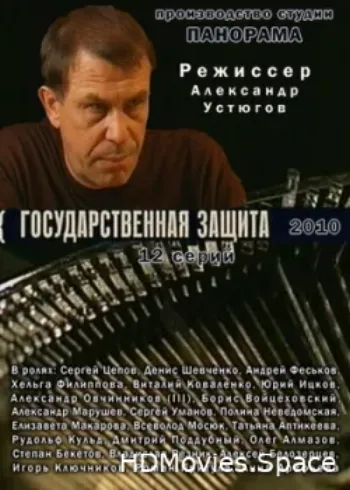 Государственная защита 2010