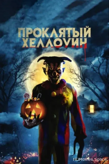 Проклятый Хэллоуин
