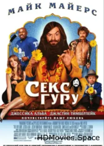 Секс-гуру 2008