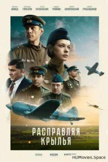 Расправляя крылья