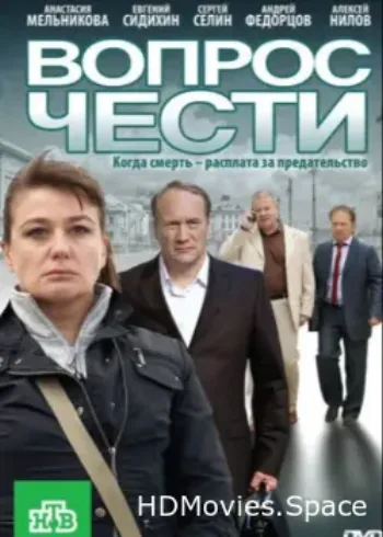 Вопрос чести 2010