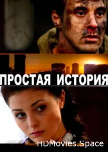 Простая история 2016