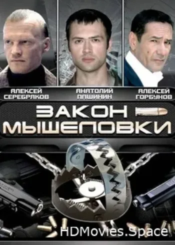 Закон мышеловки 2007