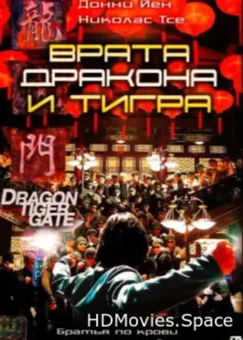 Врата дракона и тигра 2006