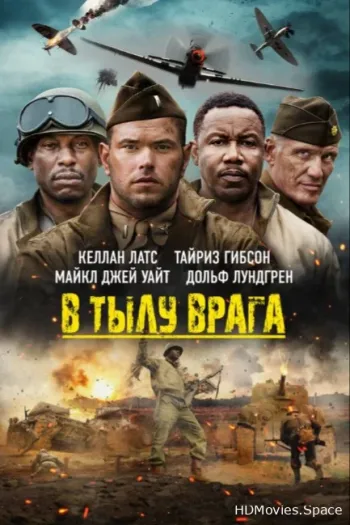В тылу врага
