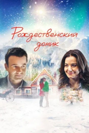 Рождественский домик 2019