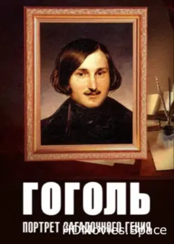 Гоголь: Портрет загадочного гения 2008