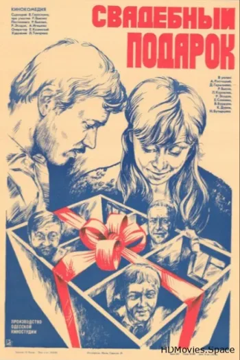 Свадебный подарок