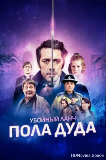 Убойный ланч Пола Дуда 2021