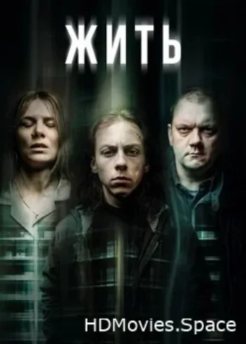 Жить 2020