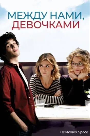 Между нами, девочками