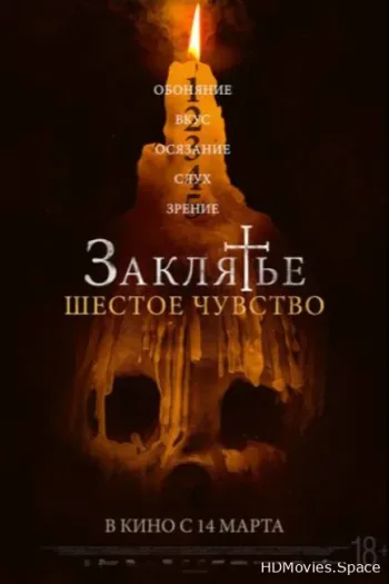 Заклятье. Шестое чувство