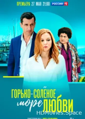Горько-соленое море любви 2022