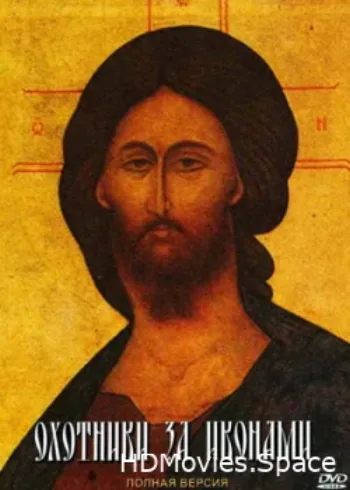 Охотники за иконами 2005