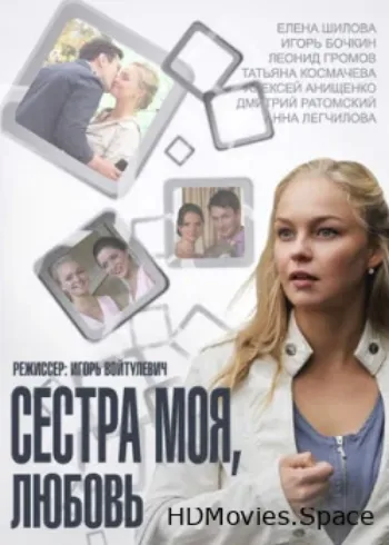 Сестра моя, Любовь 2014