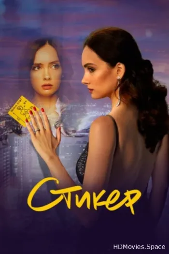 Стикер