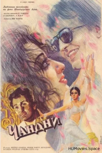 Чандни