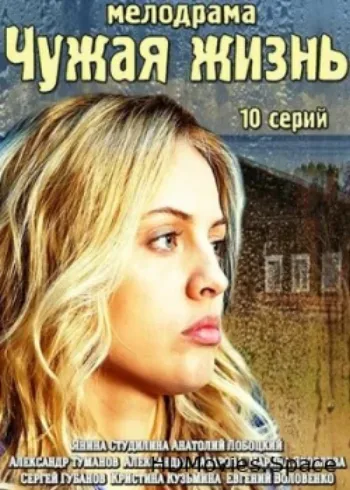 Чужая жизнь 2014