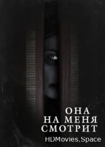 Она на меня смотрит 2020