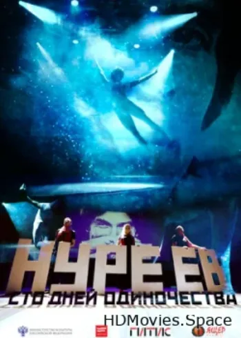 Нуреев. Сто дней одиночества 2018