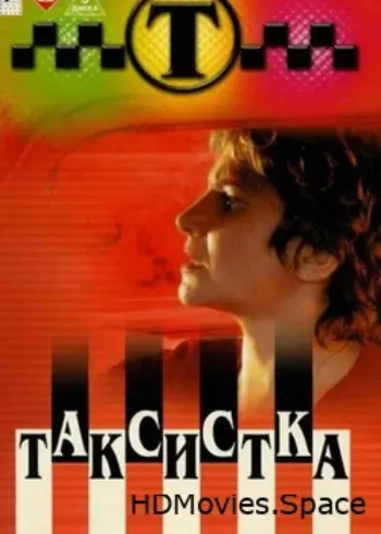 Таксистка 2003