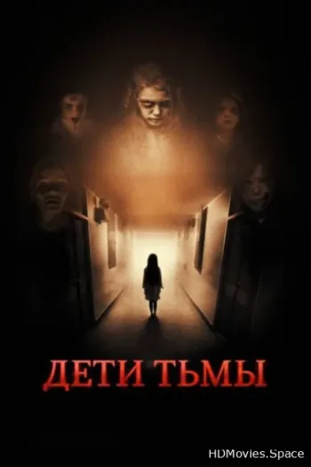 Дети тьмы