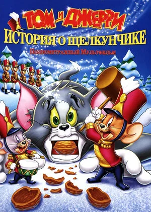 Том и Джерри: История о Щелкунчике 2007