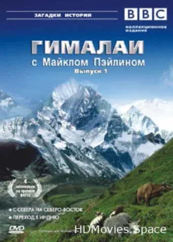 Гималаи с Майклом Пэйлином 2004