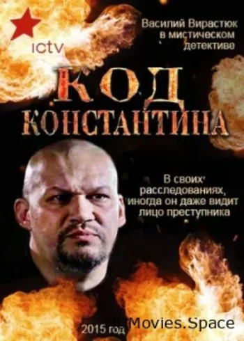 Код Константина 2015