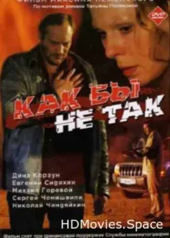 Как бы не так 2003