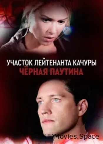 Участок лейтенанта Качуры. Чёрная паутина 2015