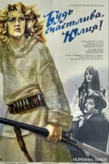 Будь счастлива, Юлия!