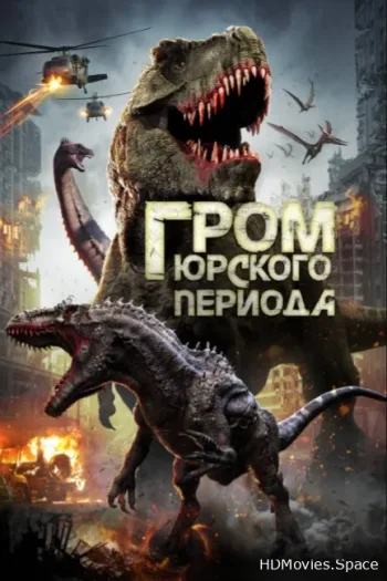 Гром юрского периода