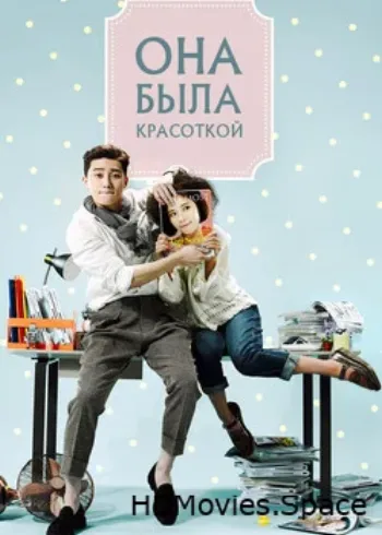 Она была красоткой 2015