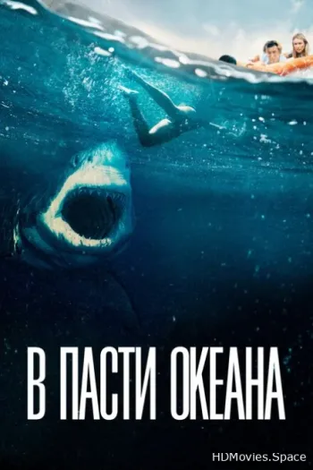 В пасти океана
