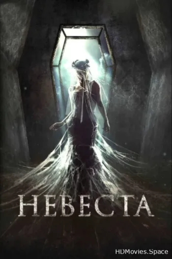 Невеста