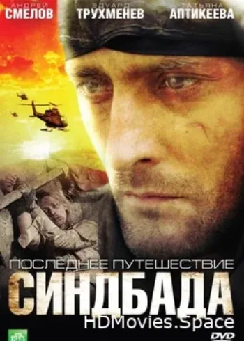 Последнее путешествие Синдбада 2007