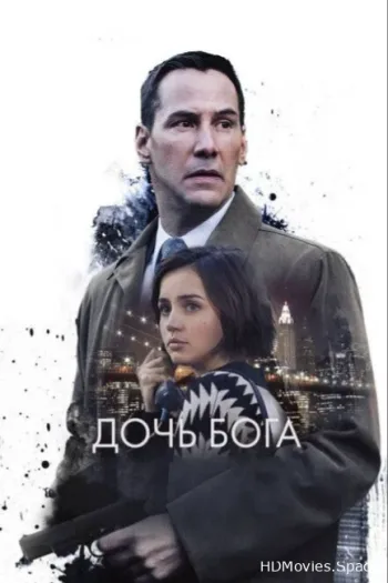 Дочь Бога