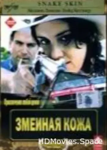 Змеиная кожа 2001