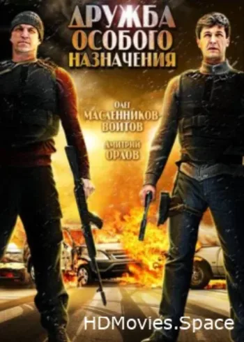 Дружба особого назначения 2012