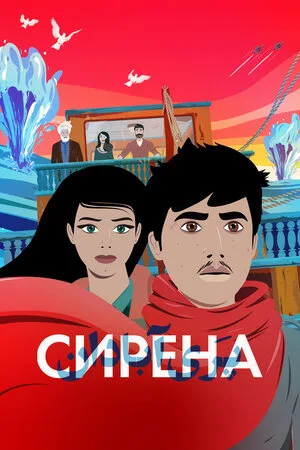 Сирена 2023