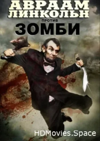 Авраам Линкольн против зомби 2012